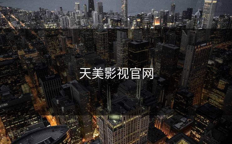 天美影视官网