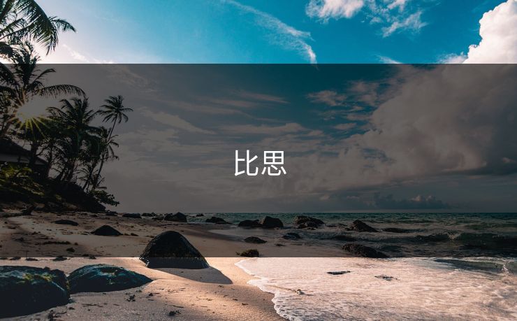 比思