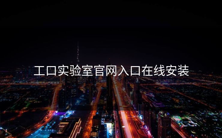 工口实验室官网入口在线安装