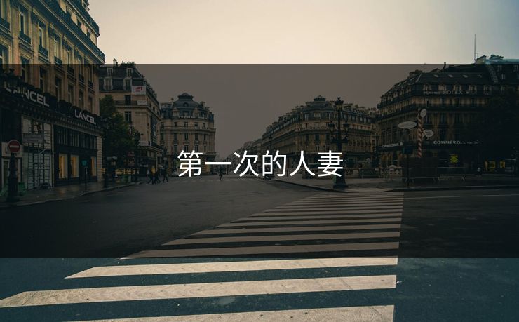 第一次的人妻