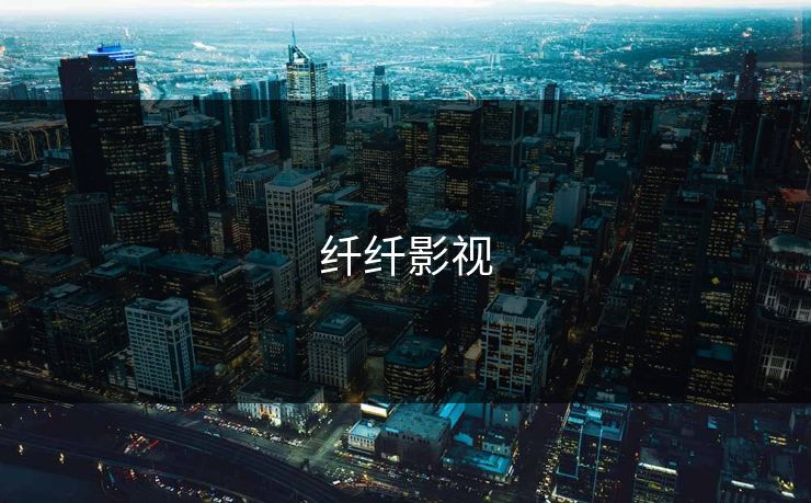 纤纤影视