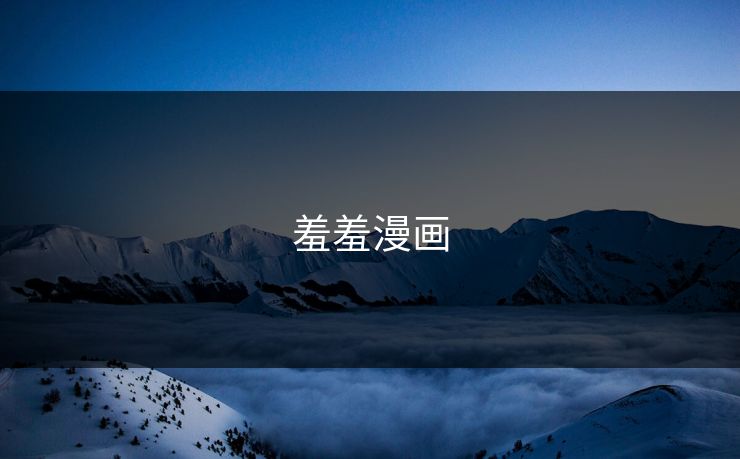 羞羞漫画
