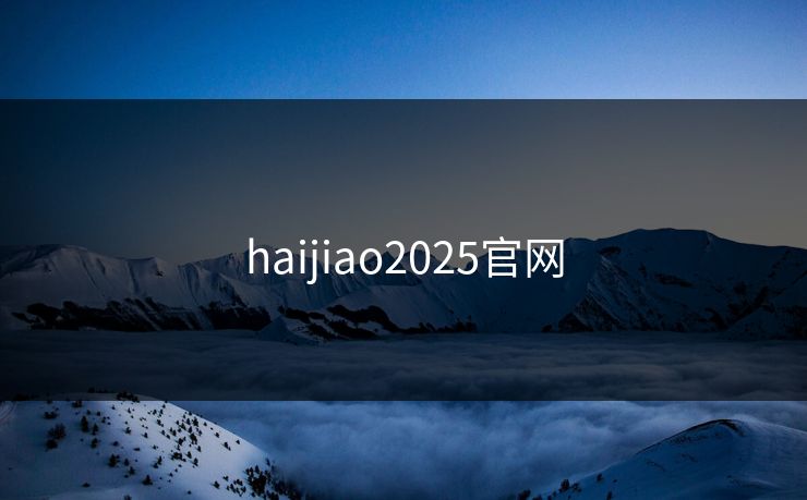 haijiao2025官网
