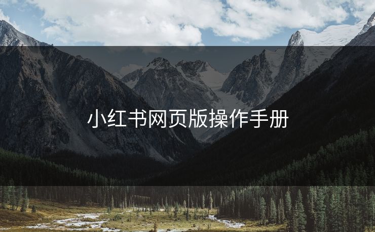 小红书网页版操作手册