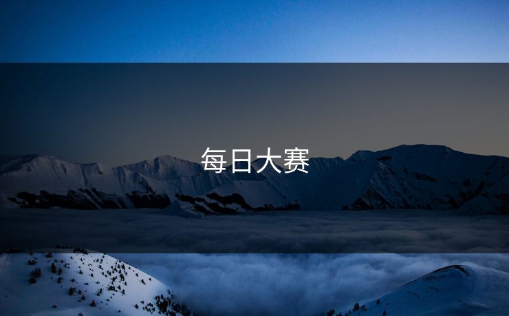 每日大赛