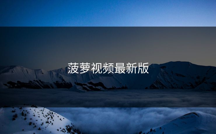 菠萝视频最新版