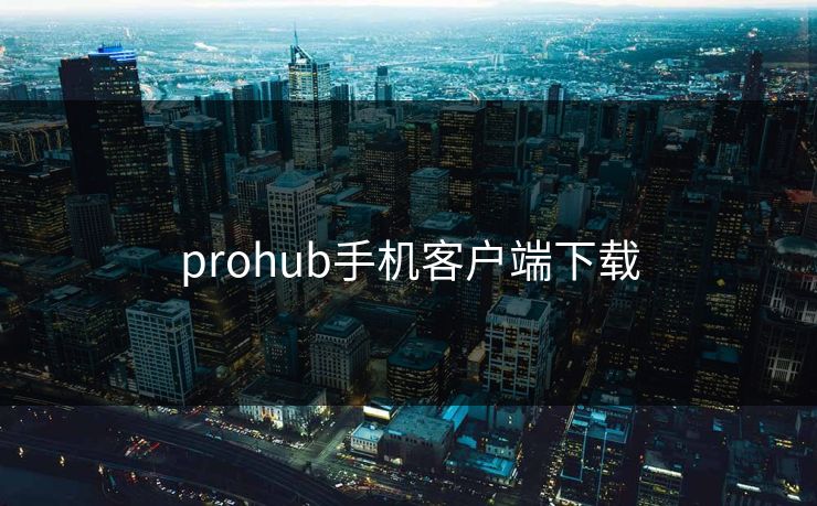 prohub手机客户端下载 prohub手机客户端下载