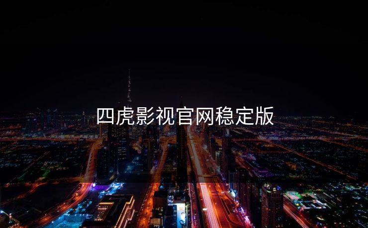 四虎影视官网稳定版