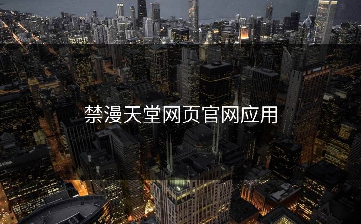 禁漫天堂网页官网应用