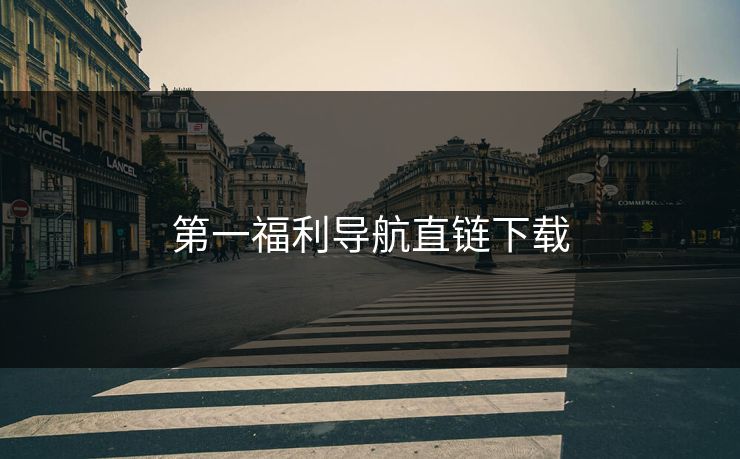 第一福利导航直链下载