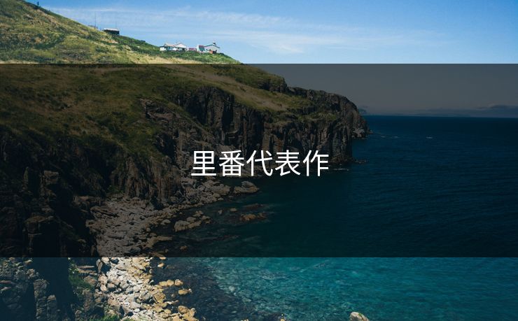 里番代表作