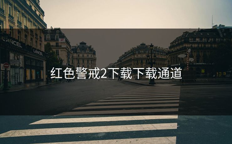 红色警戒2下载下载通道