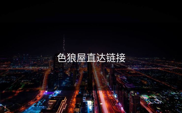 色狼屋直达链接