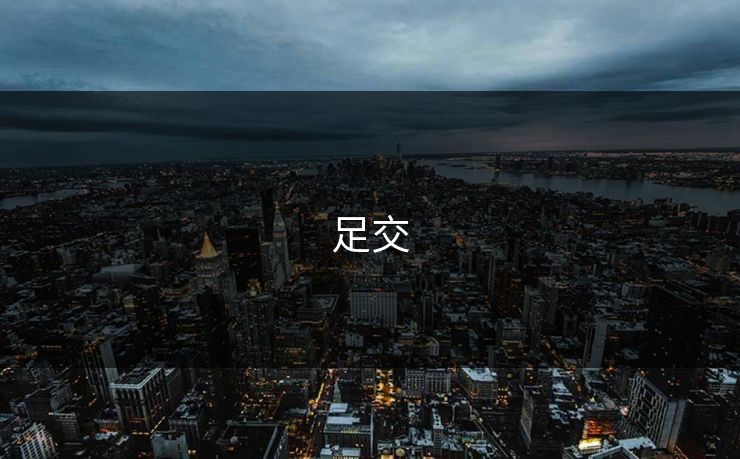 足交