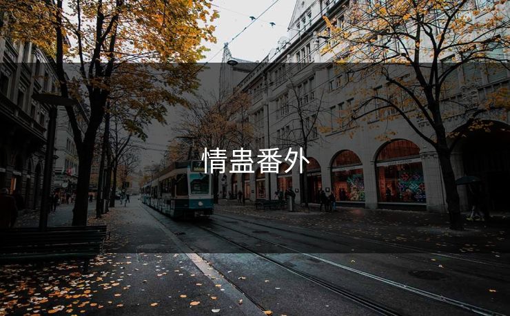 情蛊番外
