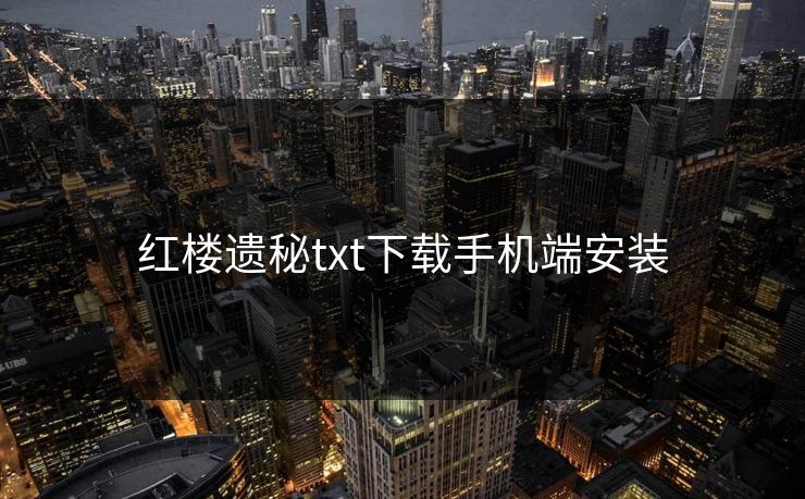 红楼遗秘txt下载手机端安装