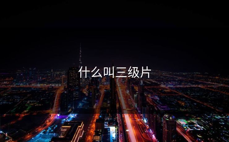 什么叫三级片