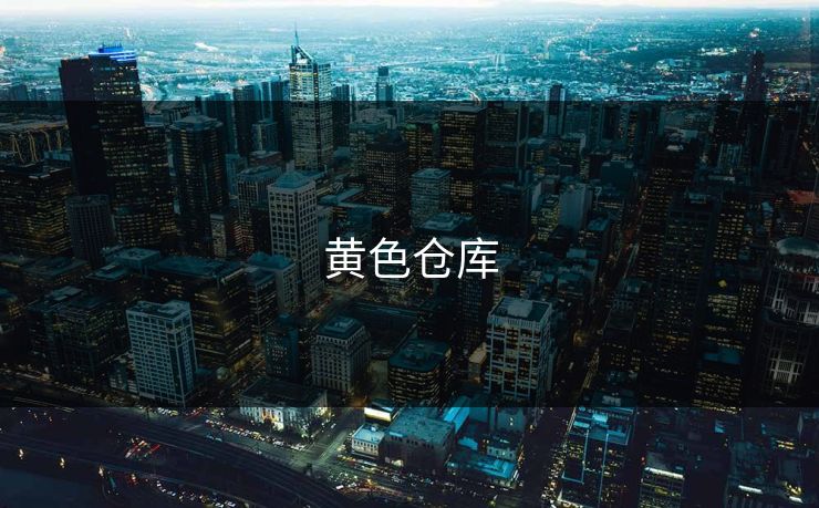黄色仓库