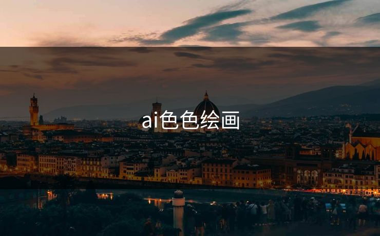 ai色色绘画