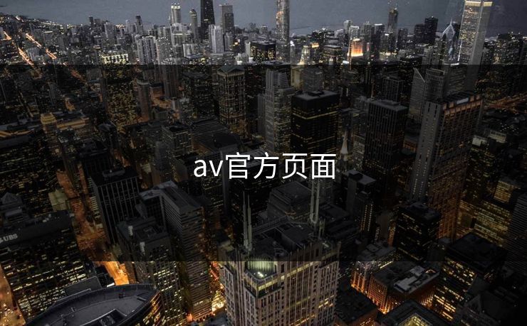 av官方页面