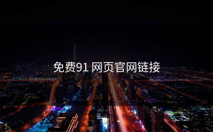 免费91 网页官网链接
