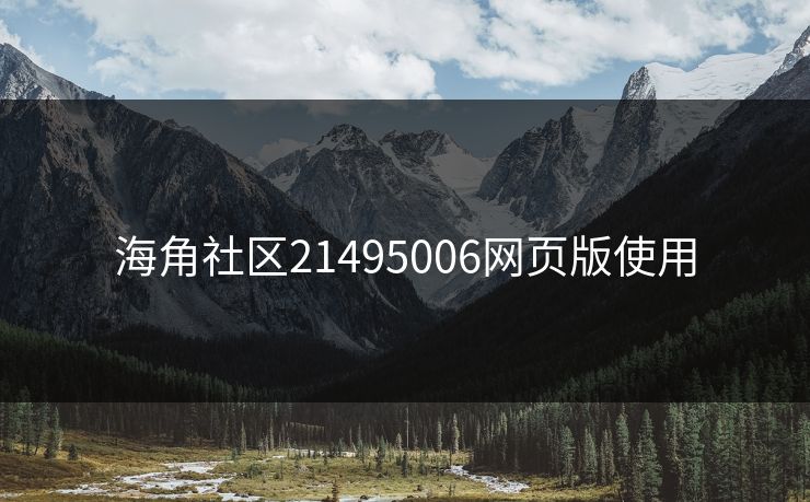 海角社区21495006网页版使用