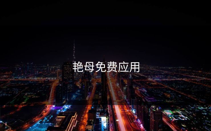艳母免费应用