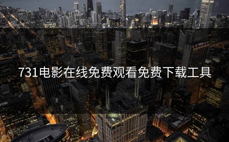 731电影在线免费观看免费下载工具