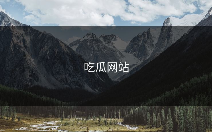 吃瓜网站