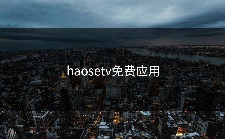 haosetv免费应用