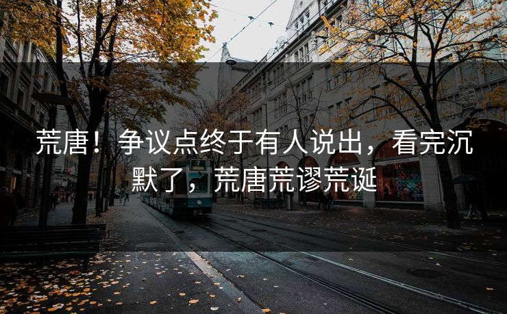 荒唐！争议点终于有人说出，看完沉默了，荒唐荒谬荒诞