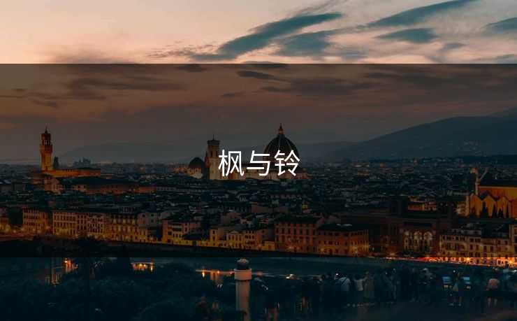 枫与铃