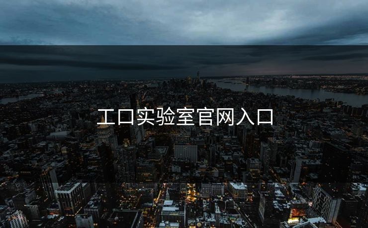 工口实验室官网入口